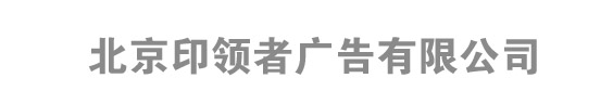 北京印領者廣告有限公司