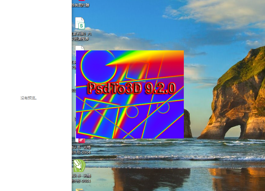 PSDto3D軟件用于制作立體勾線文件和變圖合成，適用于初學(xué)者。價格便宜，易學(xué)易理解
