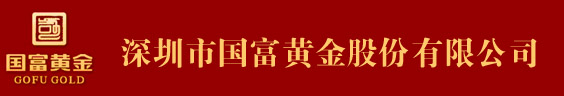 深圳市國富黃金股份有限公司